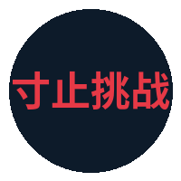 寸止挑战